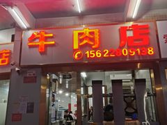 -菜忠潮州牛肉店(岗厦店)
