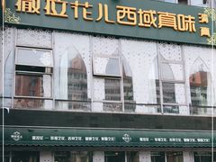 门面-撒拉花儿·新疆菜·清真(太阳宫店)