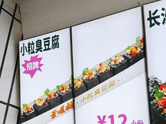 -董顺桃小粒臭豆腐(太平街一店)