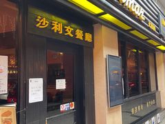 -沙利文餐厅(南湾街店)