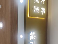-阮大兴糕团(杭州西湖银泰百货店)