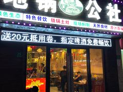 门面-地锅公社·现炒地锅鸡·地锅鱼·夜宵(罗锦路店)