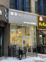 -美奈サロン美甲美睫皮肤管理