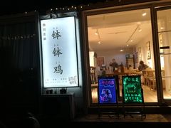 门面-长颈鹿的口袋钵钵鸡(市南店)