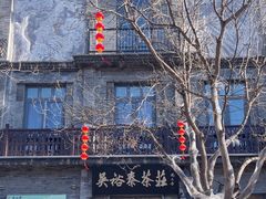 -吴裕泰茶庄(前门大街店)