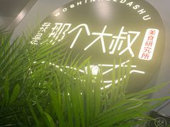 -我是那个大叔·美食研究所(新塘路店)