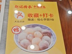 -赵记传承·中国甜品(福州总店)