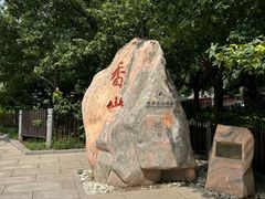 -香山公园