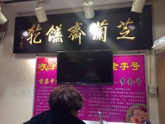 -芝兰斋糕干店(平山道店)