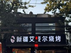 -新疆艾麦尔烧烤(丰台路口店)