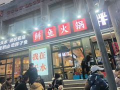 -胖子鱼·天水麻辣鱼火锅(秦州407店)