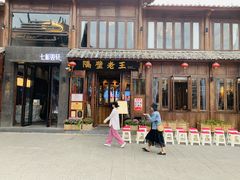 门面-隔壁老王·家常云南菜(花巷店)