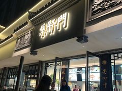 -集贤门·徽菜(福田店)