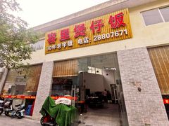 -容里煲仔饭(利丰北路店)