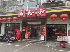 -易裕和·长沙米粉(竹塘西路店)