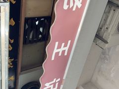 -老王记糕干(养鱼池路店)