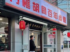 门面-门框胡同百年卤煮(新街口店)