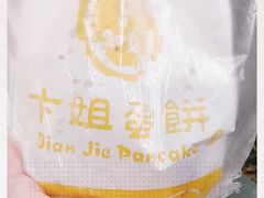 -卞姐蛋饼(陕西南路店)