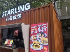 -STARLING八哥松饼(购物公园店)