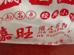 -嘉旺港式茶餐厅(延长中路店)