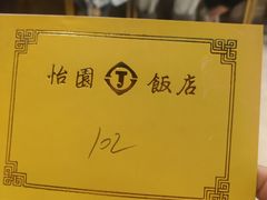 -怡园饭店-餐厅(四望亭店)