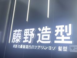 -藤野造型烫染接发