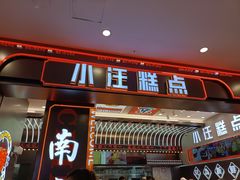 -小汪糕点(万达茂店)