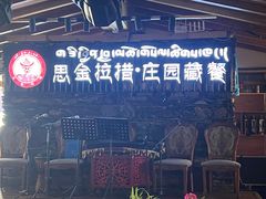 -思金拉措庄园藏餐(太阳岛店)