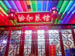 -协和菜馆(凤凰街店)