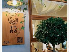 -禾气食店