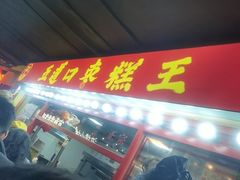 -五道口枣糕王(西单华威约饭街店)