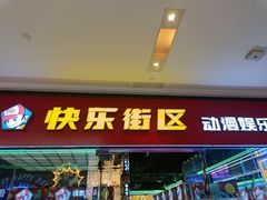 -快乐街区(成都龙湖北城天街店)