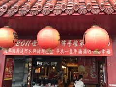 门面-阿水狮猪脚大王(台中公园店)