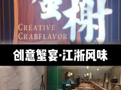 -蟹榭·莳鲜(虹桥高岛屋店)