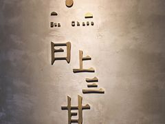 -日上三甘(三里屯店)