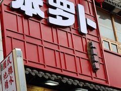 -笨罗卜浏阳菜馆(太平街店)