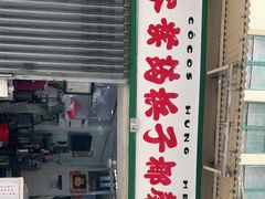 门面-洪馨椰子