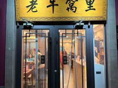 -老牛窝里(总店)