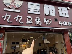 -豆相识•九九豆腐脑(牛咡桥店)