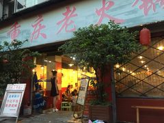 门面-重庆老火锅王(西安北路店)