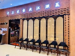 -十三式重庆江湖菜(金茂览秀城店)