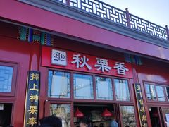 门面-秋栗香(地安门店)