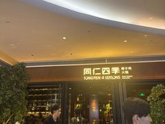 -同仁四季椰子鸡(宝安壹方城店)