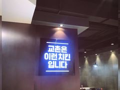 -Kyochon1991校村(共和路店)