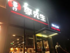 -李先生牛肉面大王(大兴枣园店)
