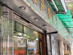 门面-雅苑餐厅(朝天路店)