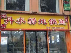 -丹水桥地锅鱼·翘嘴鲌·地方特色全鱼宴(丹江口大坝店)