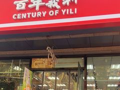 -百年义利(甜水园东里店)