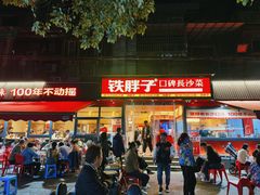 门面-铁胖子口碑长沙菜·龙虾烧烤(赤岗社区店)