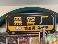 -黑窑厂糖油饼烤鸭·清真菜(旗舰店)